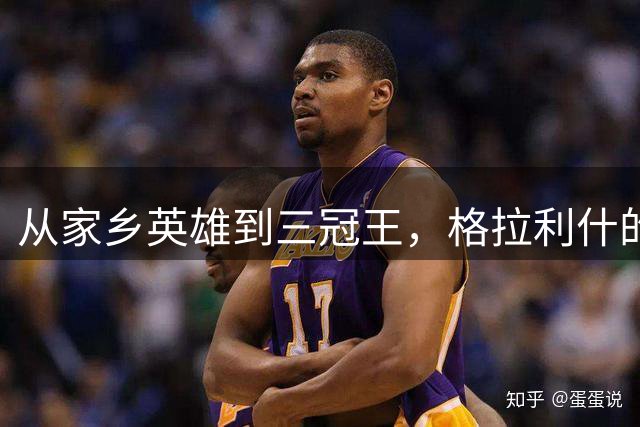 从家乡英雄到三冠王，格拉利什的足球人生转折