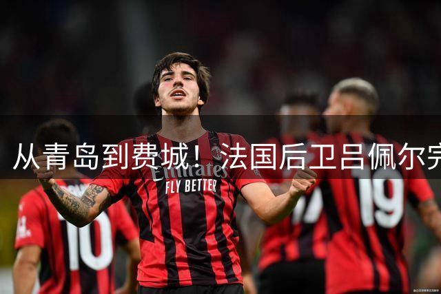 从青岛到费城！法国后卫吕佩尔完成三级跳 将搭档詹姆斯开启新征程