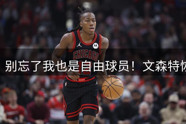 别忘了我也是自由球员！文森特恢复训练 23年佩林卡曾给3年3300万