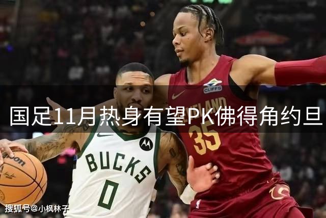 国足11月热身有望PK佛得角约旦 婉拒赴伊拉克比赛
