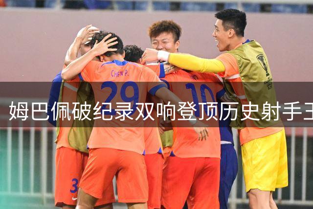 姆巴佩破纪录双响登顶历史射手王，萨卡帽子戏法率英格兰6比4夺铜