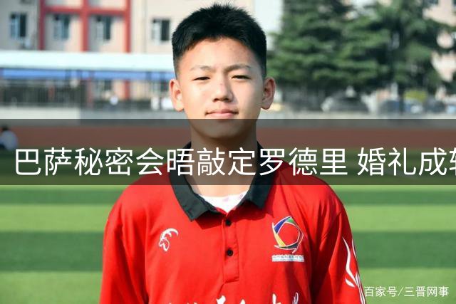 巴萨秘密会晤敲定罗德里 婚礼成转会关键转折