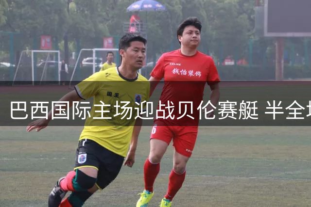 巴西国际主场迎战贝伦赛艇 半全场走势分析
