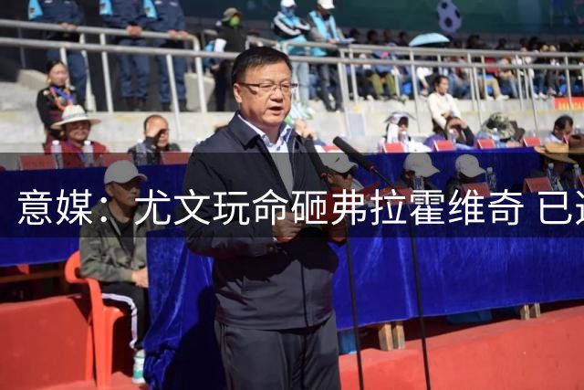 意媒：尤文玩命砸弗拉霍维奇 已透支未来2年资金
