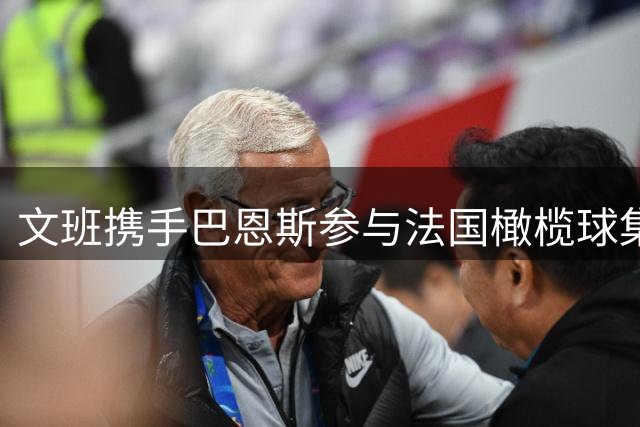 文班携手巴恩斯参与法国橄榄球集训