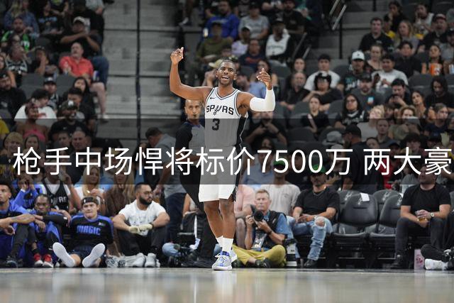 枪手中场悍将标价7500万 两大豪门展开争夺战