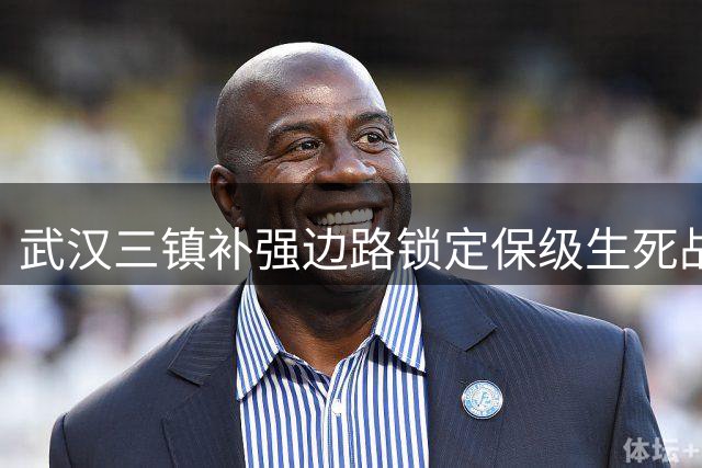 武汉三镇补强边路锁定保级生死战 法乙飞翼火速加盟