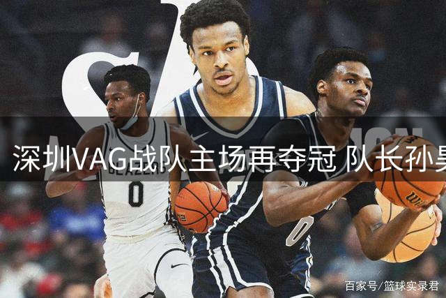 深圳VAG战队主场再夺冠 队长孙昊然誓言带队冲击总决赛