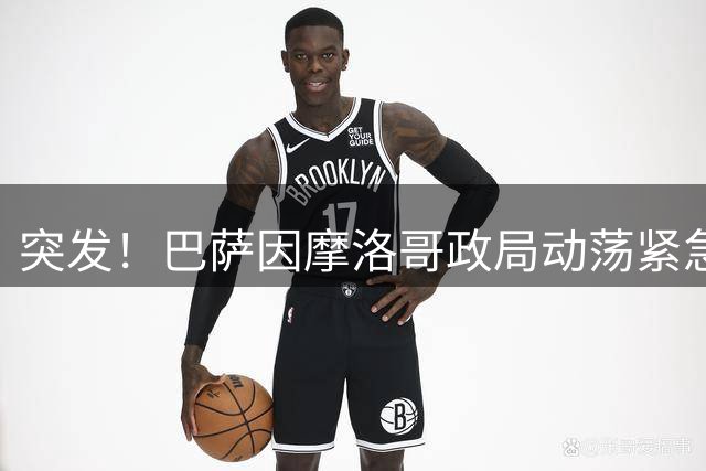 突发！巴萨因摩洛哥政局动荡紧急叫停季前赛 备战西甲再受挫