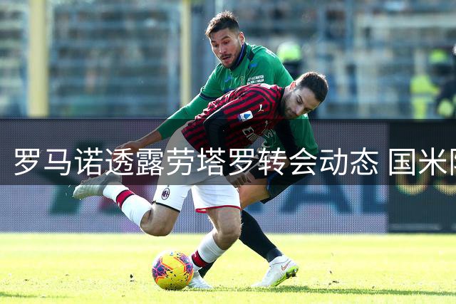 罗马诺透露劳塔罗转会动态 国米阵营保持淡定态度