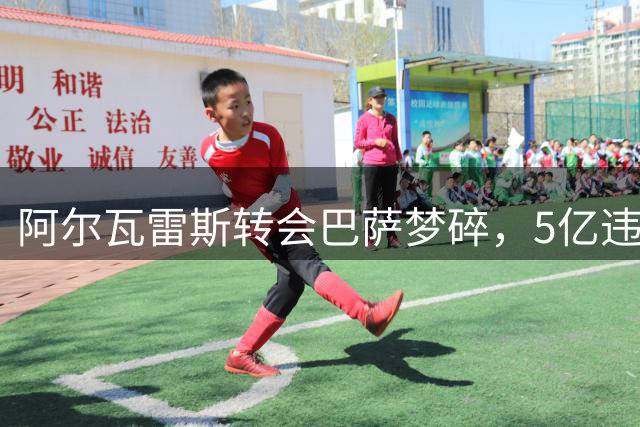 阿尔瓦雷斯转会巴萨梦碎，5亿违约金成拦路虎