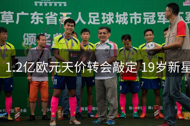 1.2亿欧元天价转会敲定 19岁新星能否扛起银河战舰未来大旗？