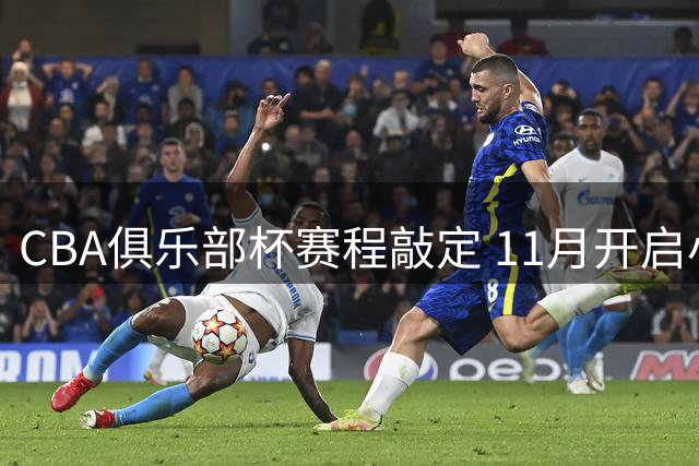 CBA俱乐部杯赛程敲定 11月开启小组赛明年2月决战