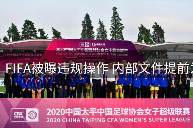 FIFA被曝违规操作 内部文件提前为因凡蒂诺连任铺路