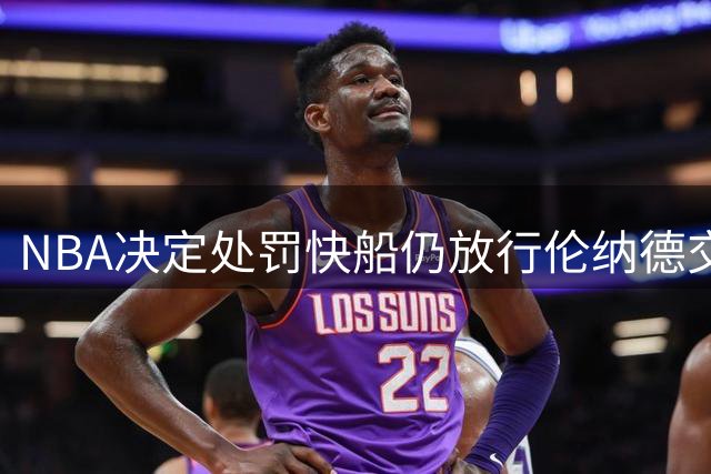 NBA决定处罚快船仍放行伦纳德交易案